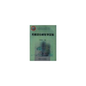 无机及分析化学实验呼世斌中国农业出版社9787109081949