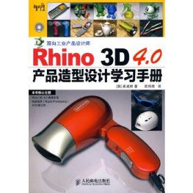 二手Rhino 3D 4.0产品造型设计学习手册崔成权人民邮电出版社