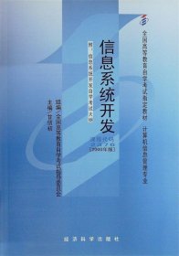 二手自考信息系统开发2000年版2376甘仞初经济科学出版社