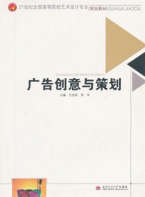 二手广告创意与策划王启凤宋华西南交通大学出版社9787564320812
