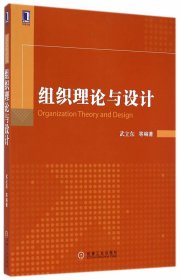 二手组织理论与设计武立东机械工业出版社9787111482635