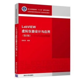 二手LabVIEW虚拟仪器设计与应用第二版第2版朱兆曦清华大学出版社