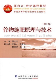 二手作物施肥原理与技术第二2版谭金芳中国农业大学出版社