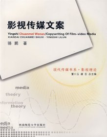 二手影视传媒文案第二版第2版骆鹏西南师范大学出版社