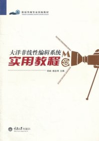 二手大洋非线性编辑系统实用教程冉峡重庆大学出版社