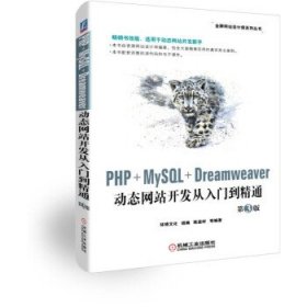 二手PHP+MySQL+Dreamweaver动态网站开发从入门到精通环博文化陈