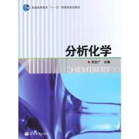 分析化学刘志广高等教育出版社9787040226706