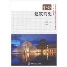 二手中外建筑简史杨远刘莉莉曹永智上海交通大学出版社