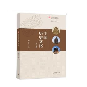 二手中国历史文化第三3版袁晓国高等教育出版社9787040567410