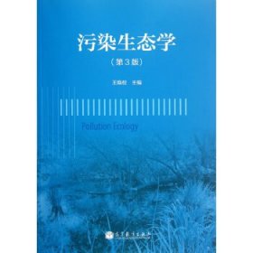 二手污染生态学第三3版王焕校高等教育出版社9787040354676