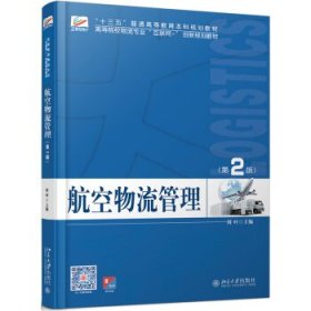 二手航空物流管理第二版第2版周叶北京大学出版社9787301303245