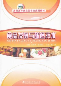 二手食品发酵与酿造技术刘明华全永亮武汉理工大学出版社