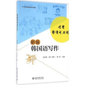 二手新编韩国语写作金长善李炳一北京大学出版社9787301275092