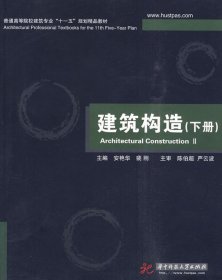 二手建筑构造下册裴刚华中科技大学出版社9787560959078