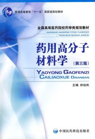 二手药用高分子材料学第三版第3版郑俊民中国医药科技出版社