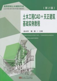 二手土木工程CAD+天正建筑基础实例教程第二版第2版赵冰华喻骁东