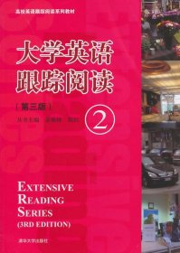 二手大学英语跟踪阅读2第三版第3版姜毓锋清华大学出版社