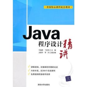 Java程序设计精讲丁宏伟  主编；许焕新清华大学出版社9787302236955