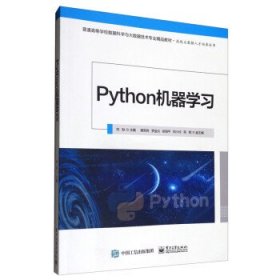 二手Python机器学习林耿赖军将电子工业出版社9787121411908