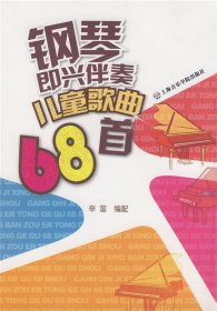 二手（黑）钢琴即兴伴奏儿童歌曲68首辛迪上海音乐学院出版社