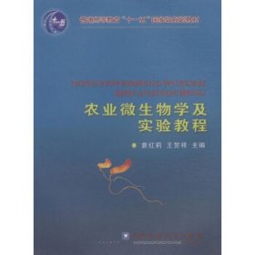 二手农业微生物学及实验教程袁红莉中国农业大学出版社