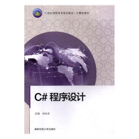 二手C#程序设计刘永志国防科技大学出版社9787810997027