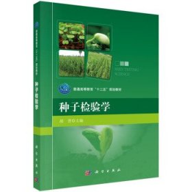 二手种子检验学胡晋科学出版社9787030443359