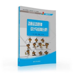 动画运动规律设计与绘制分析王颖、丰伟刚、刘雅丽清华大学出版社9787302435075