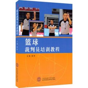 二手篮球裁判员培训教程敖军北京体育大学出版社9787564419172
