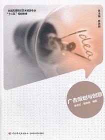 二手广告策划与创意李志红蒋宏伟中国轻工业出版社9787501993406