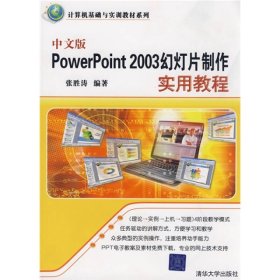 中文版PowerPoint 2003幻灯片制作实用教程张胜涛清华大学出版社9787302199472