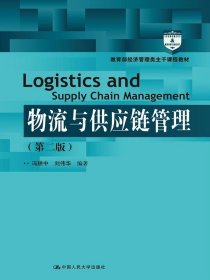 二手物流与供应链管理新第二版第2版冯耕中中国人民大学出版社