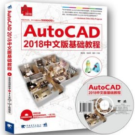 二手AutoCAD2018中文版基础教程黄凌玉中国青年出版社