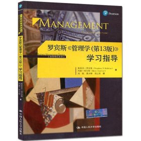 二手罗宾斯《管理学第十三13版》学习指导斯蒂中国人民大学出版社