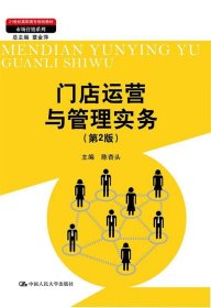 二手门店运营与管理实务第二2版陈杏头中国人民大学出版社