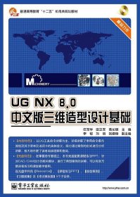 二手UGNX8.0中文版三维造型设计基础任军学电子工业出版社