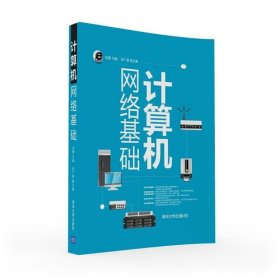 二手计算机网络基础刘勇邹广慧清华大学出版社9787302433491