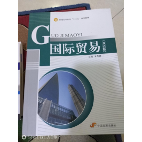 国际贸易双语版宋秀峰中国发展出版社9787802346154