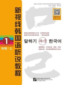 二手新视线韩国语听说教程1初级上崔顺姬北京语言大学出版社