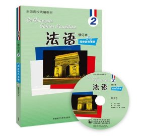 二手法语修订本2同步听力手册马雪琨外语教学与研究出版社