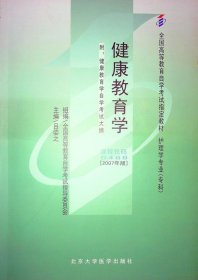 二手自考健康教育学(2007年版)吕姿之北京大学医学出版社