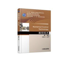 二手数控技术第三3版朱晓春机械工业出版社9787111614661