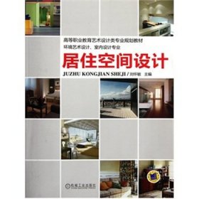 二手居住空间设计刘怀敏机械工业出版社9787111368656