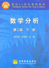 二手数学分析第2版下册陈纪修於崇华高等教育出版社9787040155495