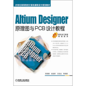 AltiumDesigner原理图与PCB设计教程高敬鹏、武超群、王臣业机械工业出版社9787111425670