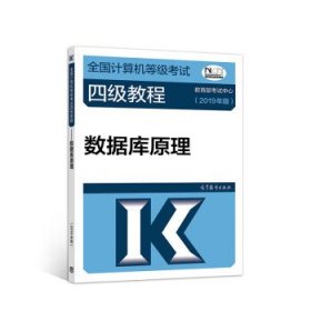 二手计算机等级考试四级教程数据库原理杨冬青高等教育出版社