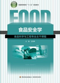 二手食品安全学王际辉中国轻工业出版社9787501991105
