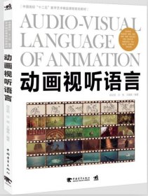 二手动画视听语言邱贝莉中国青年出版社9787515317496