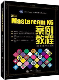 二手中文版MastercamX6案例教程唐志雄刘红庆高立兵上海交通大学