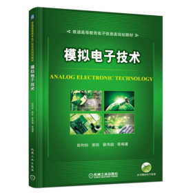 模拟电子技术彭利标、郝芸、蔡伟超机械工业出版社9787111539698